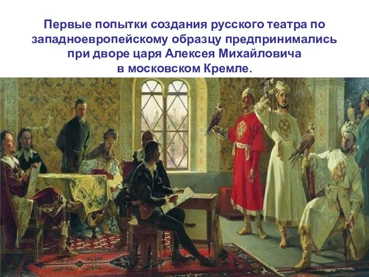 Первые попытки создания русского театра по западноевропейскому образцу предпринимались при дворе царя Алексея