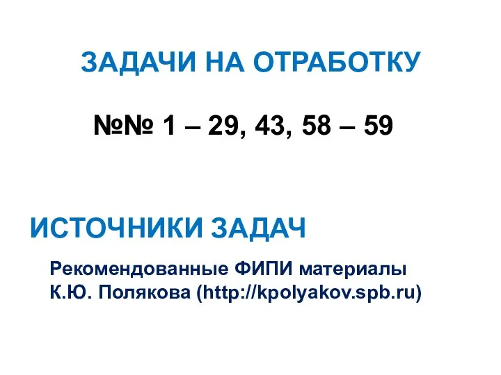 ЗАДАЧИ НА ОТРАБОТКУ №№ 1 – 29, 43, 58 –