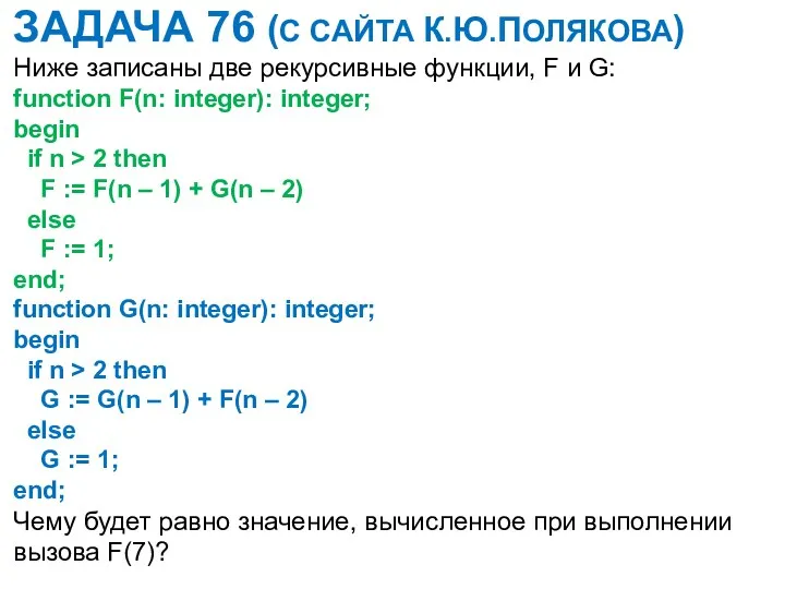 ЗАДАЧА 76 (С САЙТА К.Ю.ПОЛЯКОВА) Ниже записаны две рекурсивные функции,