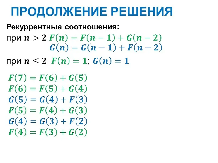 ПРОДОЛЖЕНИЕ РЕШЕНИЯ