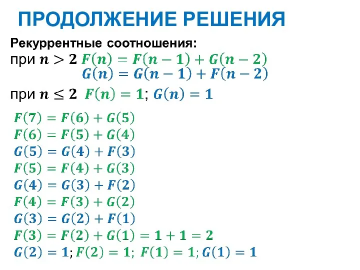 ПРОДОЛЖЕНИЕ РЕШЕНИЯ