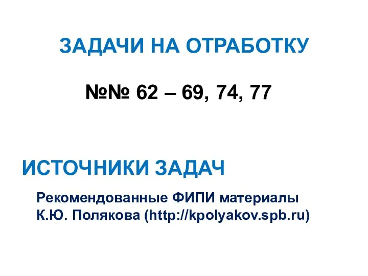 ЗАДАЧИ НА ОТРАБОТКУ №№ 62 – 69, 74, 77 ИСТОЧНИКИ