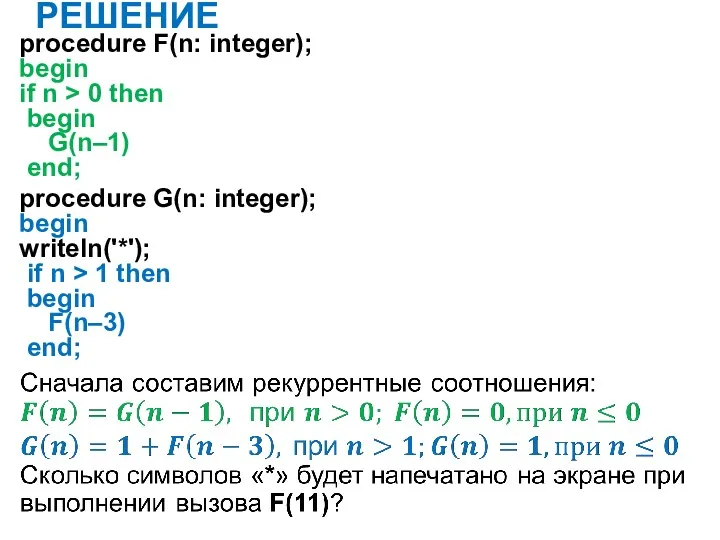 РЕШЕНИЕ procedure F(n: integer); begin if n > 0 then