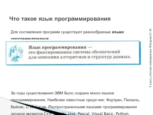 Для составления программ существуют разнообразные языки программирования. За годы существования