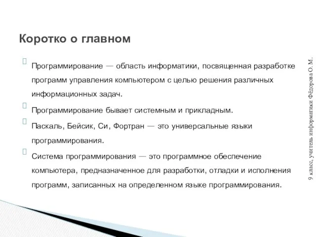 Программирование — область информатики, посвященная разработке программ управления компьютером с