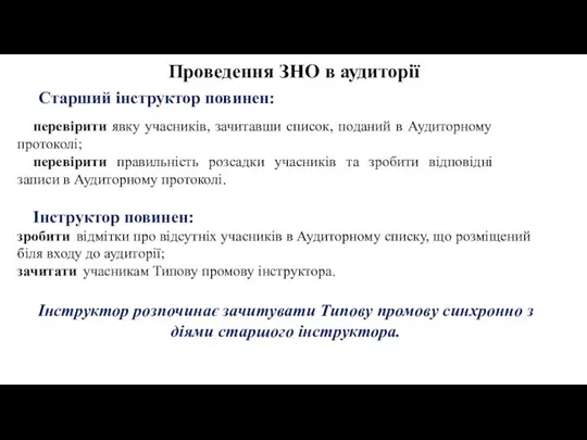 Проведення ЗНО в аудиторії перевірити явку учасників, зачитавши список, поданий в Аудиторному протоколі;