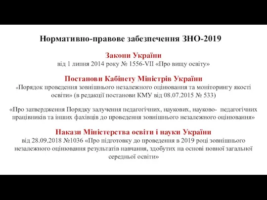 Нормативно-правове забезпечення ЗНО-2019 Закони України від 1 липня 2014 року