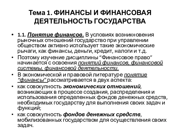 Тема 1. ФИНАНСЫ И ФИНАНСОВАЯ ДЕЯТЕЛЬНОСТЬ ГОСУДАРСТВА 1.1. Понятие финансов.