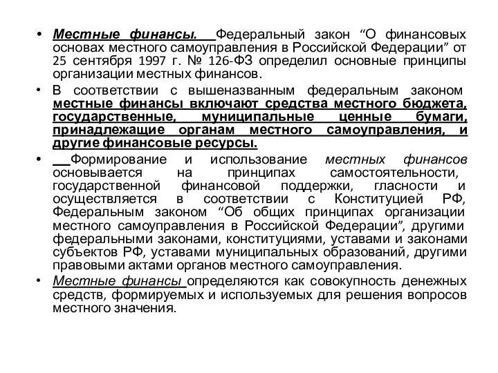 Местные финансы. Федеральный закон “О финансовых основах местного самоуправления в