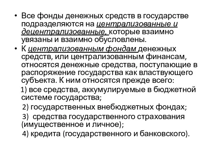 Все фонды денежных средств в государстве подразделяются на централизованные и