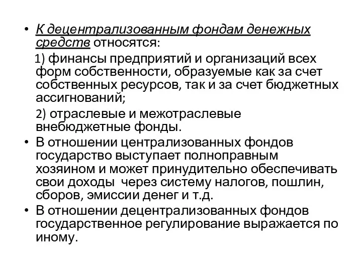 К децентрализованным фондам денежных средств относятся: 1) финансы предприятий и