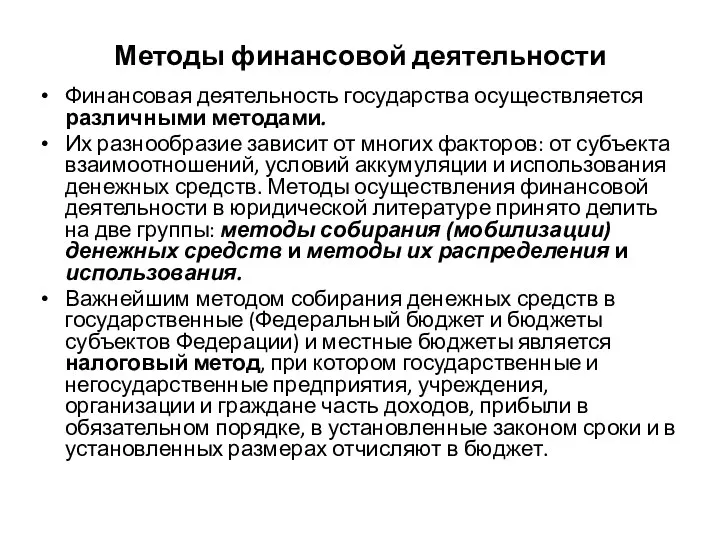 Методы финансовой деятельности Финансовая деятельность государства осуществляется различными методами. Их