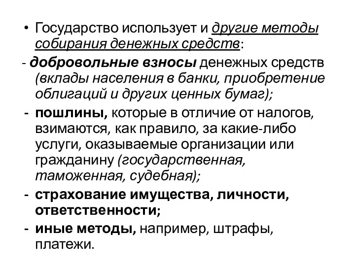 Государство использует и другие методы собирания денежных средств: - добровольные