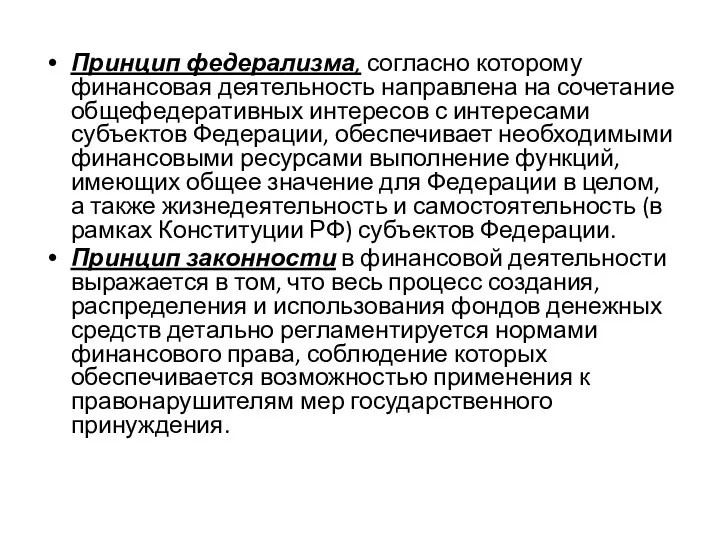 Принцип федерализма, согласно которому финансовая деятельность направлена на сочетание общефедеративных