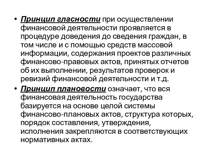 Принцип гласности при осуществлении финансовой деятельности проявляется в процедуре доведения