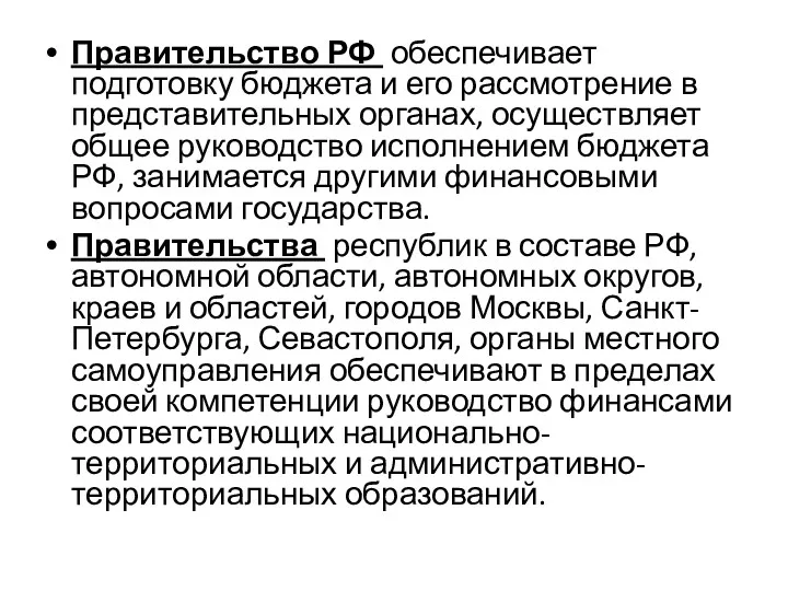 Правительство РФ обеспечивает подготовку бюджета и его рассмотрение в представительных