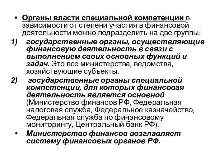 Органы власти специальной компетенции в зависимости от степени участия в