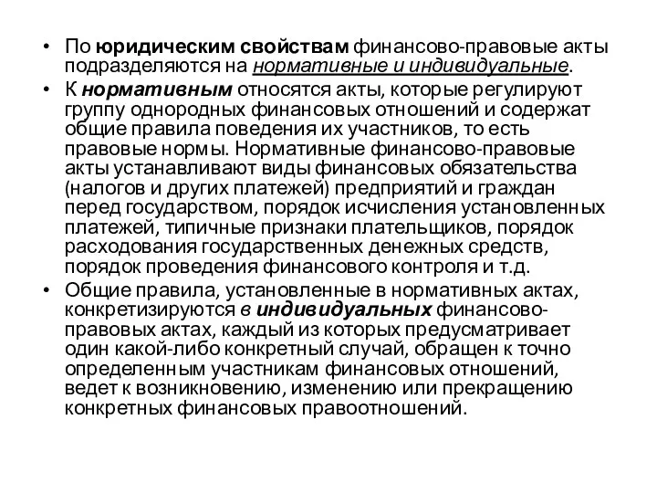 По юридическим свойствам финансово-правовые акты подразделяются на нормативные и индивидуальные.