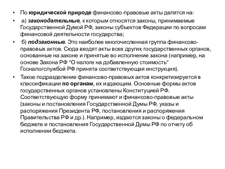 По юридической природе финансово-правовые акты делятся на: а) законодательные, к