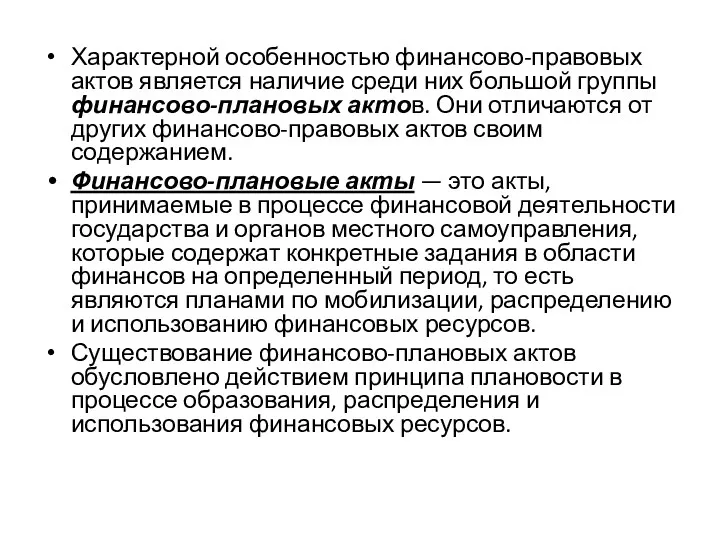 Характерной особенностью финансово-правовых актов является наличие среди них большой группы