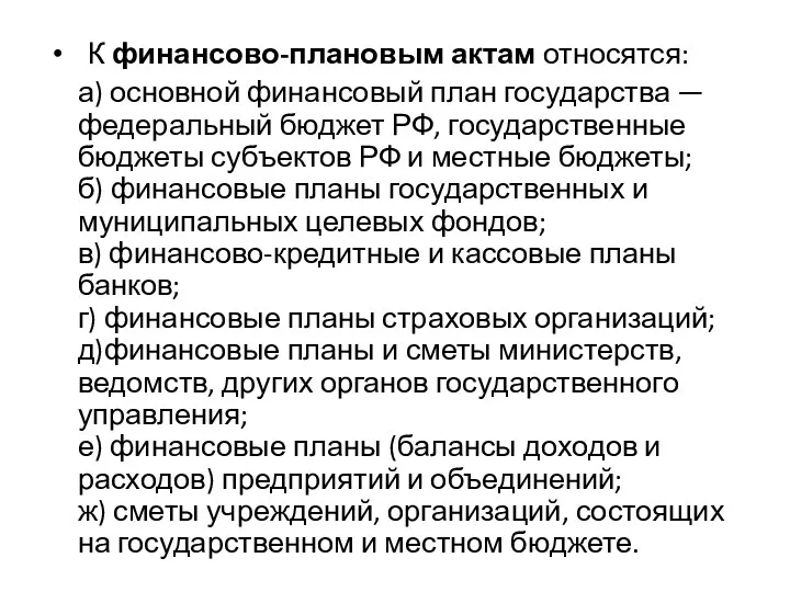 К финансово-плановым актам относятся: а) основной финансовый план государства —федеральный