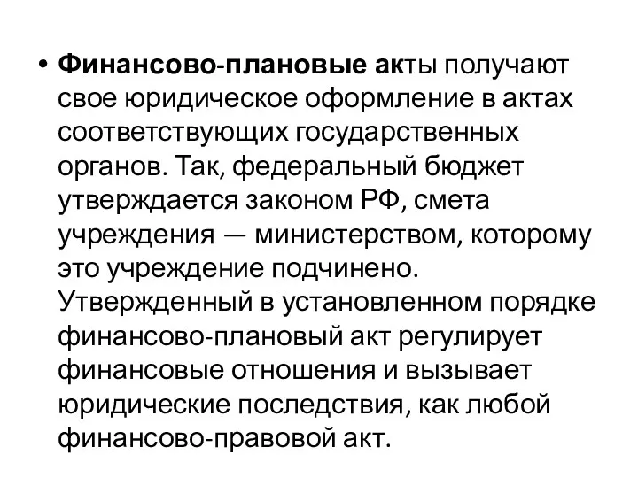 Финансово-плановые акты получают свое юридическое оформление в актах соответствующих государственных