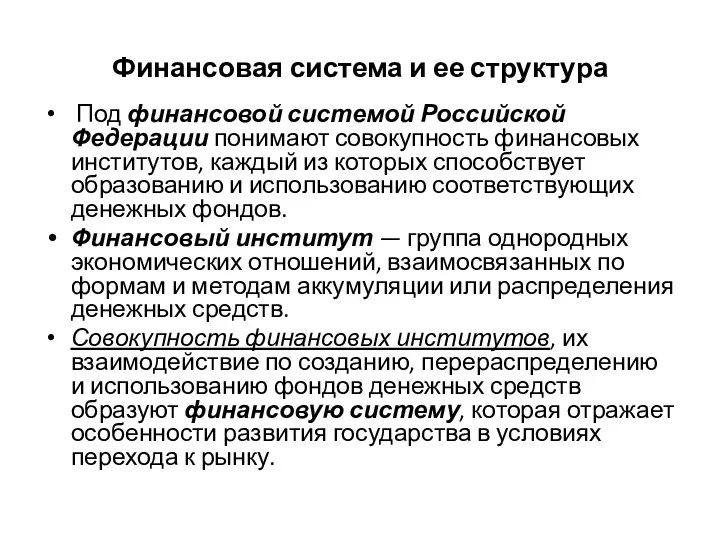 Финансовая система и ее структура Под финансовой системой Российской Федерации