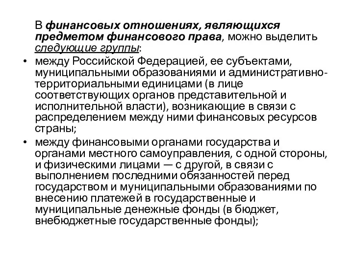 В финансовых отношениях, являющихся предметом финансового права, можно выделить следующие