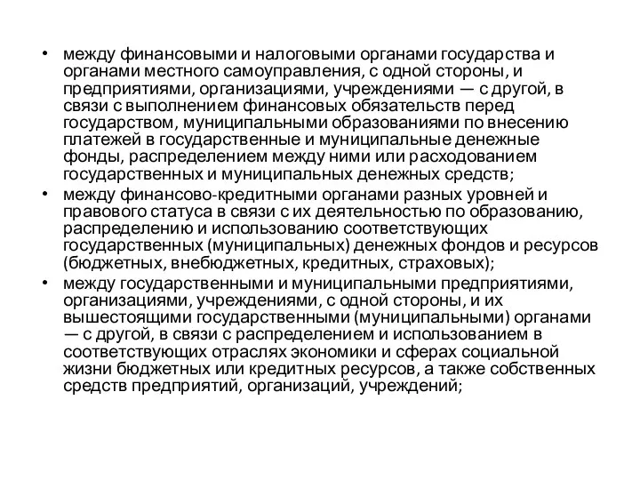 между финансовыми и налоговыми органами государства и органами местного самоуправления,