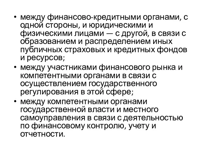 между финансово-кредитными органами, с одной стороны, и юридическими и физическими