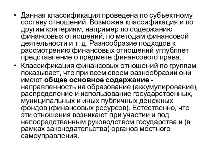 Данная классификация проведена по субъектному составу отношений. Возможна классификация и