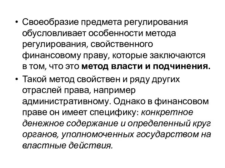 Своеобразие предмета регулирования обусловливает особенности метода регулирования, свойственного финансовому праву,