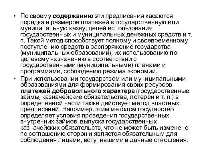 По своему содержанию эти предписания касаются порядка и размеров платежей