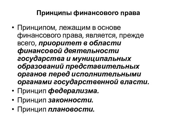 Принципы финансового права Принципом, лежащим в основе финансового права, является,