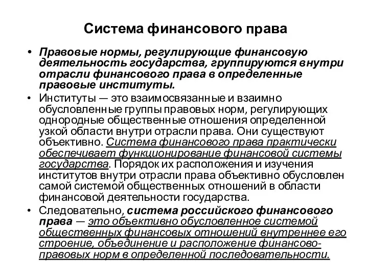 Система финансового права Правовые нормы, регулирующие финансовую деятельность государства, группируются