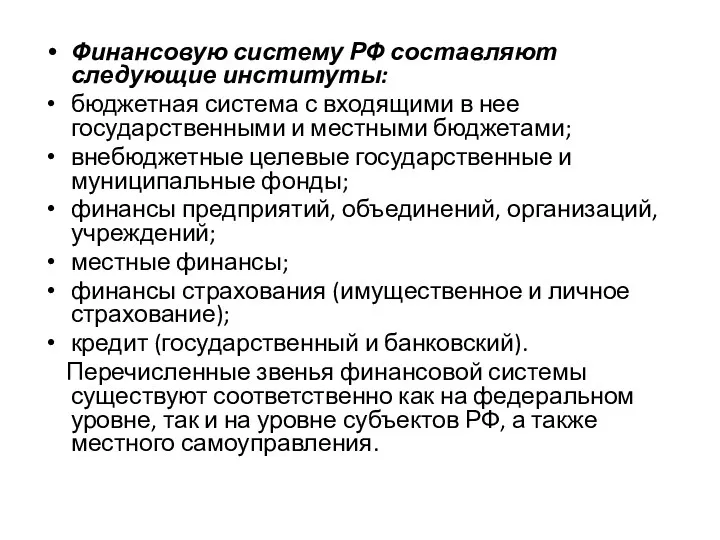 Финансовую систему РФ составляют следующие институты: бюджетная система с входящими