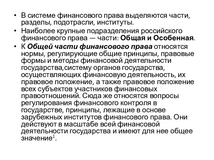 В системе финансового права выделяются части, разделы, подотрасли, институты. Наиболее