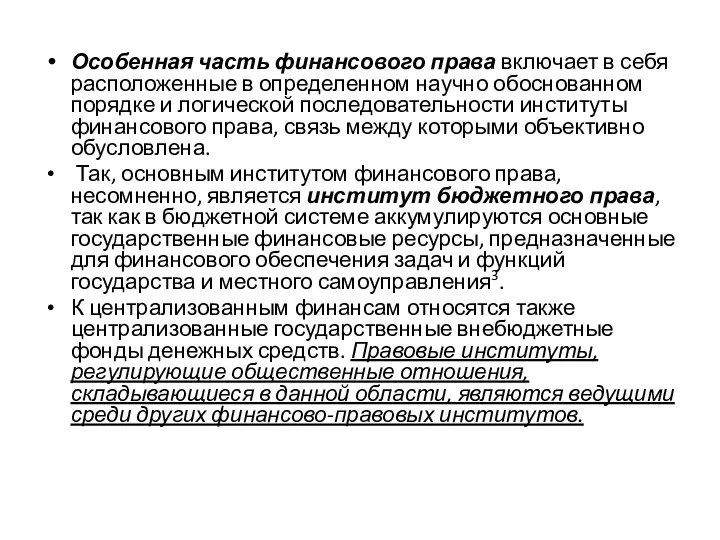 Особенная часть финансового права включает в себя расположенные в определенном