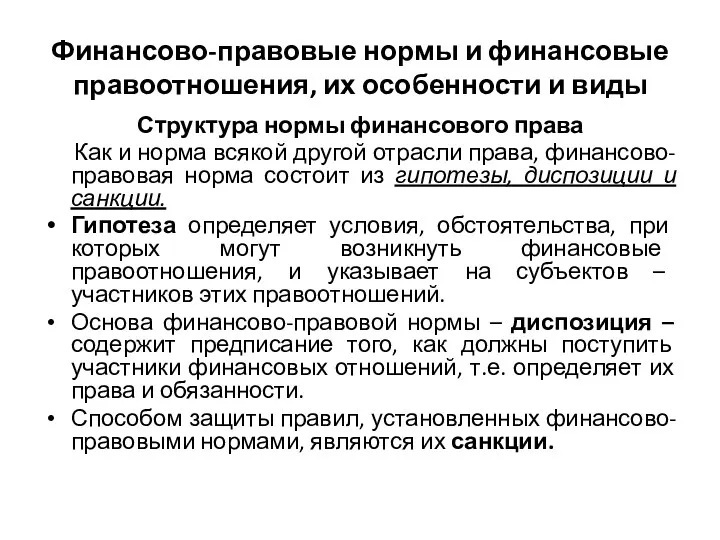 Финансово-правовые нормы и финансовые правоотношения, их особенности и виды Структура