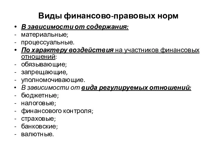 Виды финансово-правовых норм В зависимости от содержания: материальные; процессуальные. По