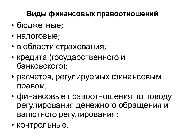 Виды финансовых правоотношений бюджетные; налоговые; в области страхования; кредита (государственного