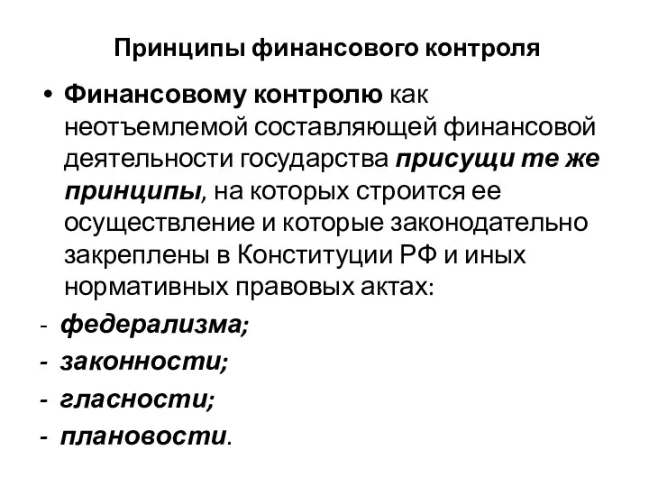 Принципы финансового контроля Финансовому контролю как неотъемлемой составляющей финансовой деятельности