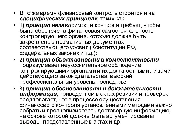 В то же время финансовый контроль строится и на специфических