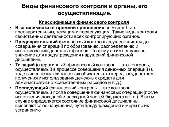 Виды финансового контроля и органы, его осуществляющие. Классификация финансового контроля