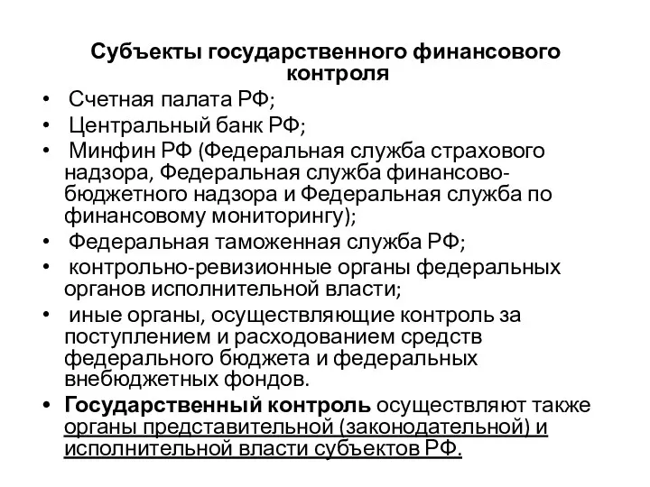 Субъекты государственного финансового контроля Счетная палата РФ; Центральный банк РФ;