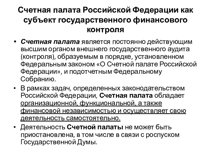 Счетная палата Российской Федерации как субъект государственного финансового контроля Счетная