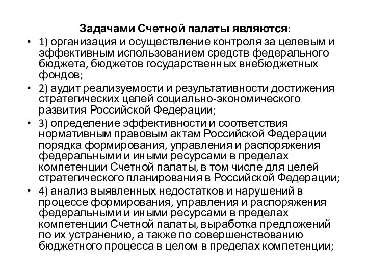 Задачами Счетной палаты являются: 1) организация и осуществление контроля за