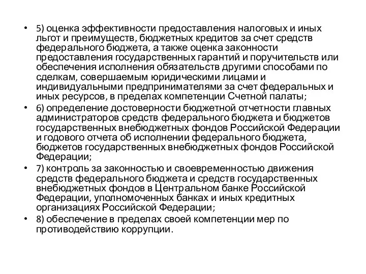 5) оценка эффективности предоставления налоговых и иных льгот и преимуществ,