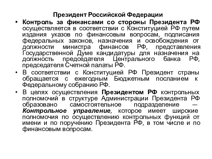 Президент Российской Федерации Контроль за финансами со стороны Президента РФ