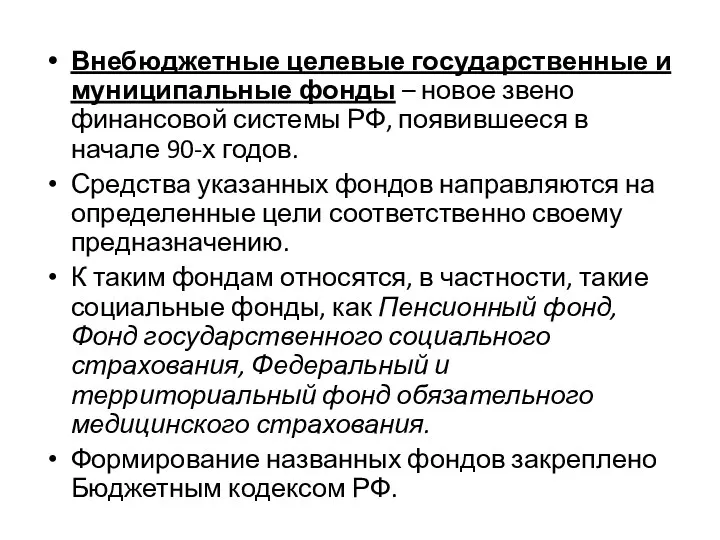 Внебюджетные целевые государственные и муниципальные фонды – новое звено финансовой